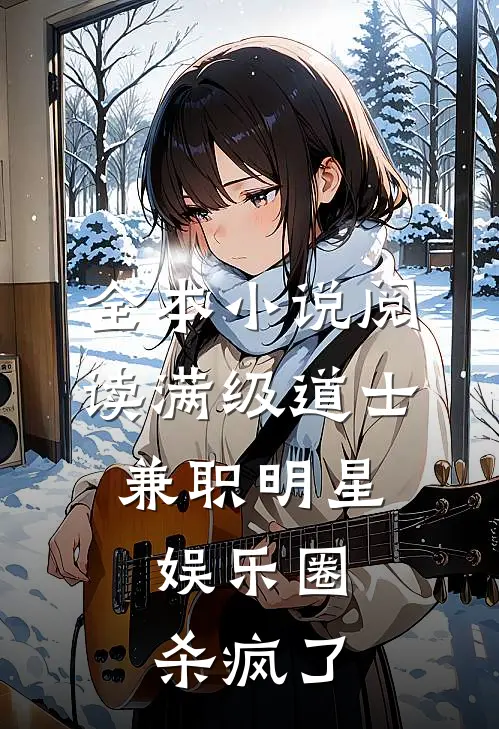 全本小说阅读满级道士兼职明星，娱乐圈杀疯了