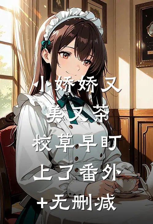 小娇娇又美又茶，校草早盯上了番外+无删减