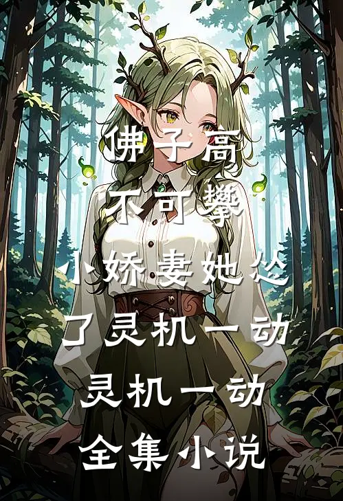 佛子高不可攀,小娇妻她怂了[灵机一动][灵机一动]全集小说