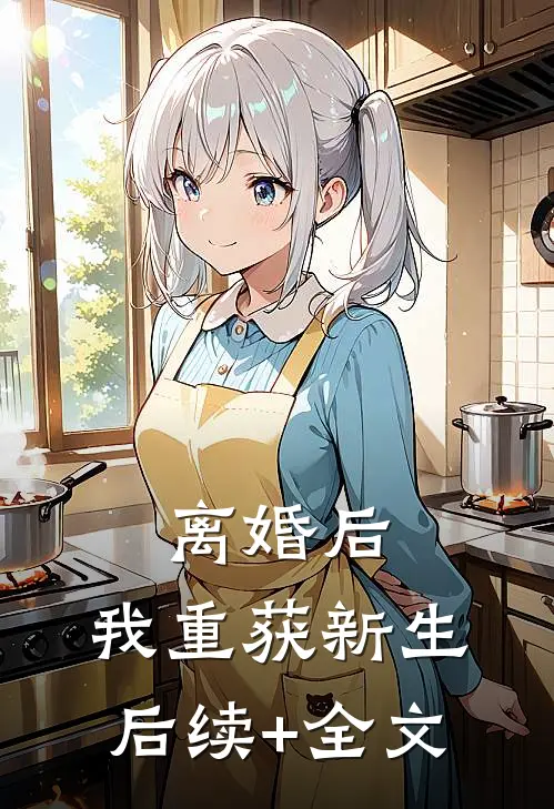 离婚后，我重获新生后续+全文