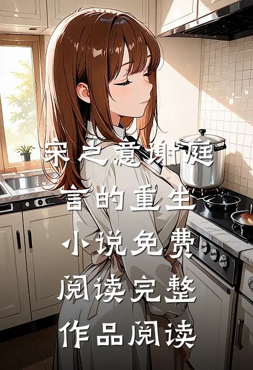 宋之意谢庭言的重生小说免费阅读完整作品阅读