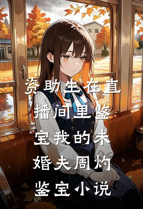 资助生在直播间里鉴宝我的未婚夫周灼鉴宝小说