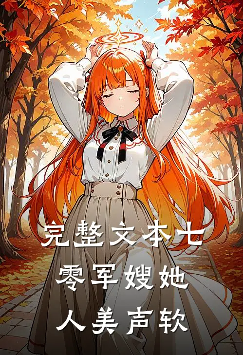 完整文本七零军嫂她人美声软
