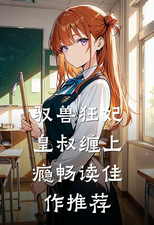 驭兽狂妃：皇叔缠上瘾畅读佳作推荐