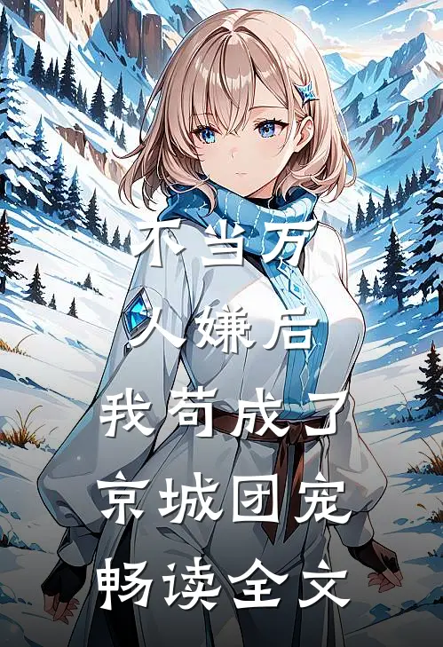 不当万人嫌后，我苟成了京城团宠畅读全文