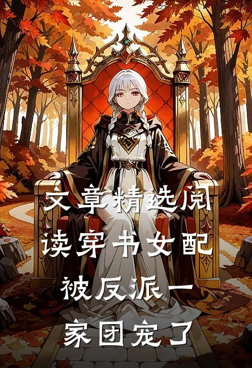 文章精选阅读穿书女配被反派一家团宠了