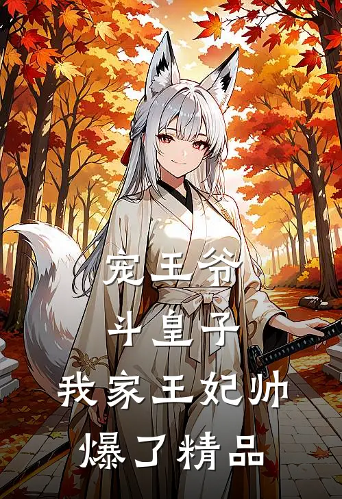 宠王爷,斗皇子,我家王妃帅爆了精品