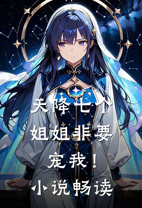 天降七个姐姐非要宠我！小说畅读