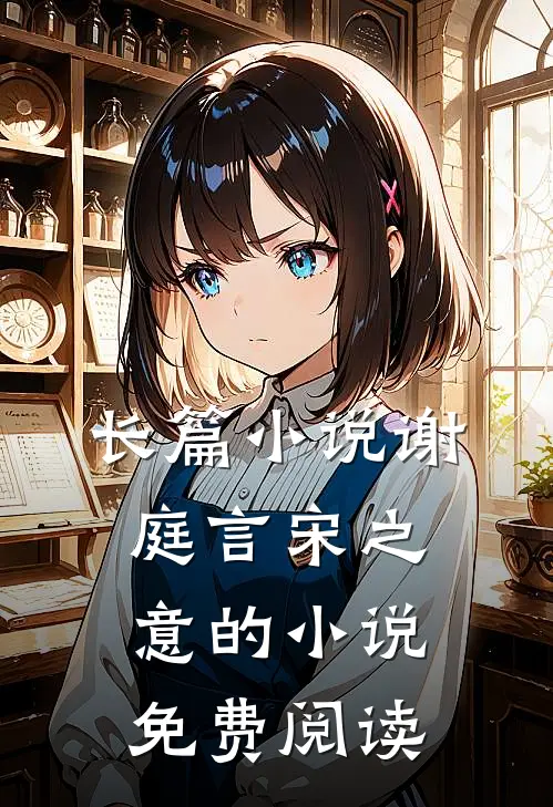 长篇小说谢庭言宋之意的小说免费阅读