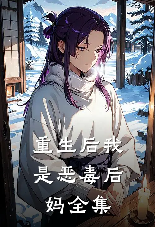 重生后我是恶毒后妈 全集