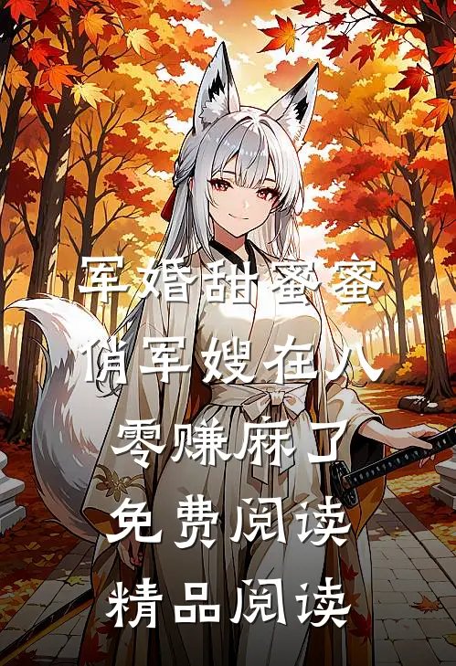 军婚甜蜜蜜俏军嫂在八零赚麻了免费阅读精品阅读