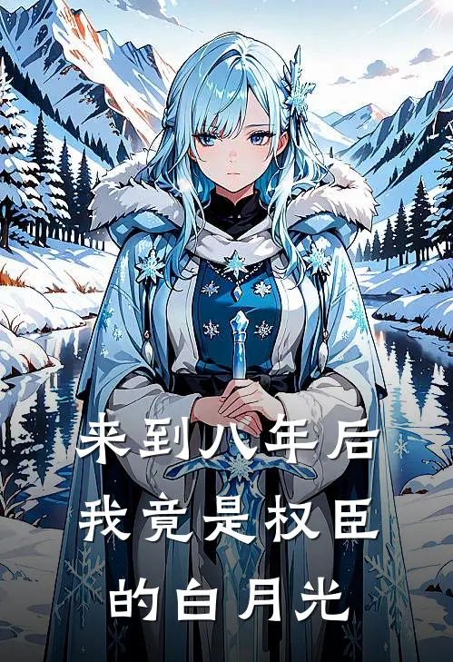 来到八年后，我竟是权臣的白月光