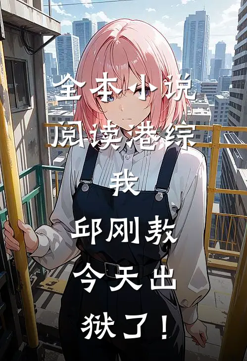 全本小说阅读港综：我，邱刚敖，今天出狱了！