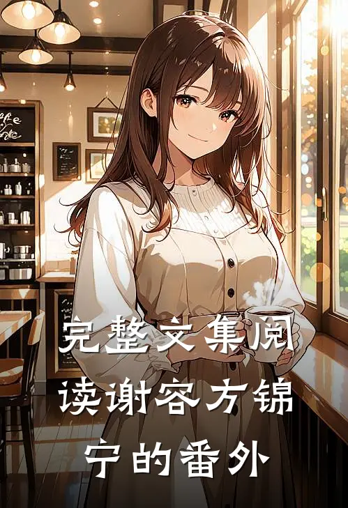 完整文集阅读谢容方锦宁的番外