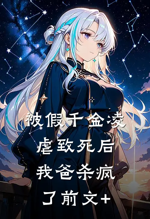 被假千金凌虐致死后，我爸杀疯了前文+