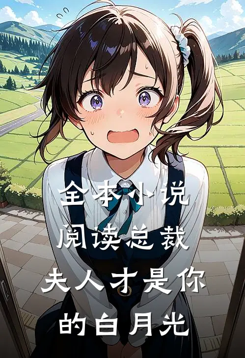 全本小说阅读总裁，夫人才是你的白月光