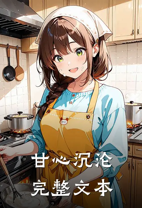 甘心沉沦完整文本