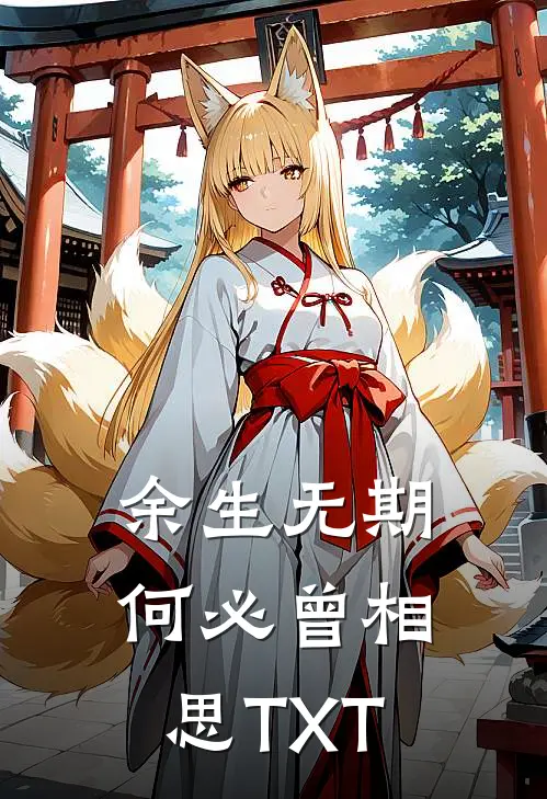 余生无期，何必曾相思TXT