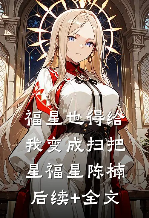 福星也得给我变成扫把星福星陈楠后续+全文