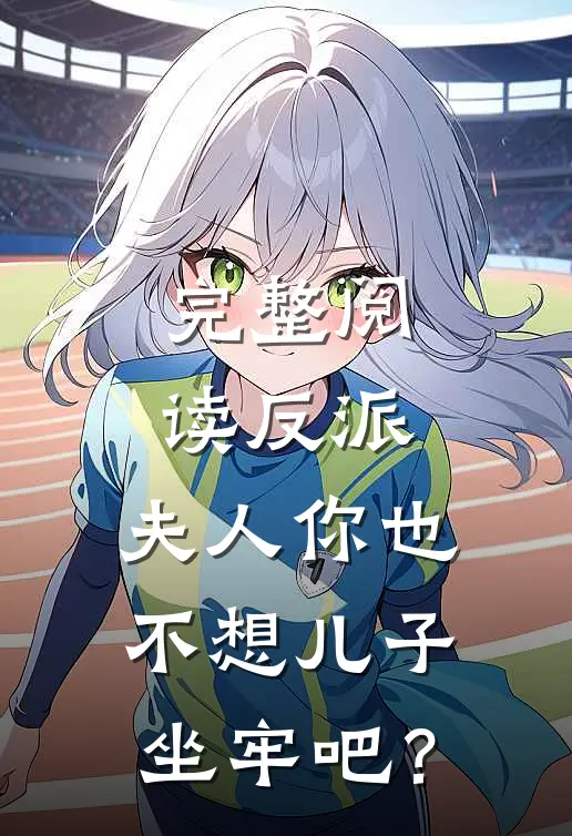 完整阅读反派：夫人你也不想儿子坐牢吧？