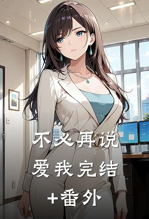不必再说爱我完结+番外