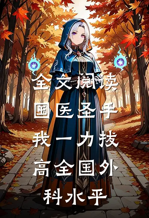 全文阅读国医圣手：我一力拔高全国外科水平