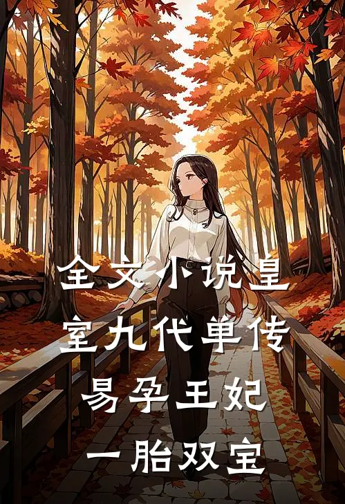 全文小说皇室九代单传，易孕王妃一胎双宝