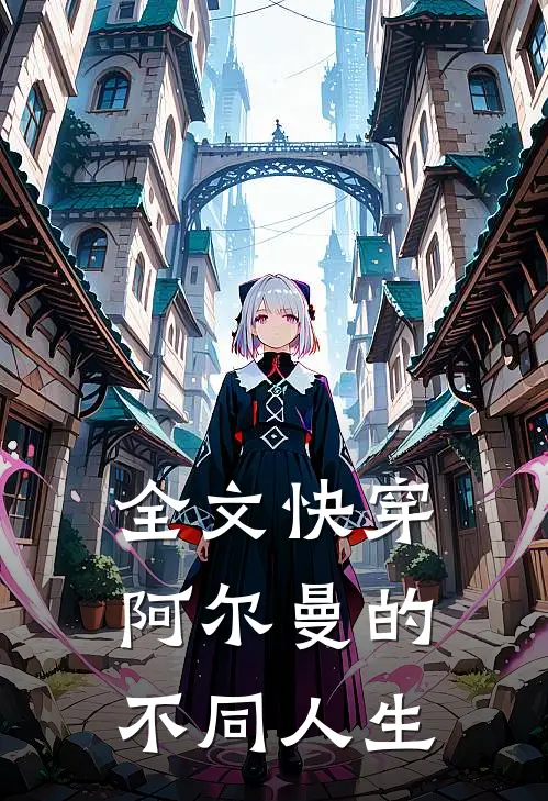 全文快穿阿尔曼的不同人生