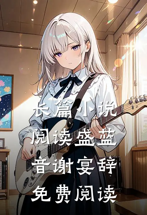 长篇小说阅读盛蓝音谢宴辞免费阅读