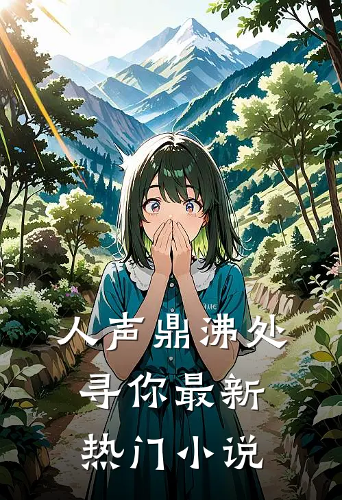 人声鼎沸处寻你最新热门小说