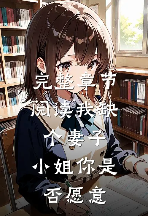 完整章节阅读我缺个妻子，小姐你是否愿意