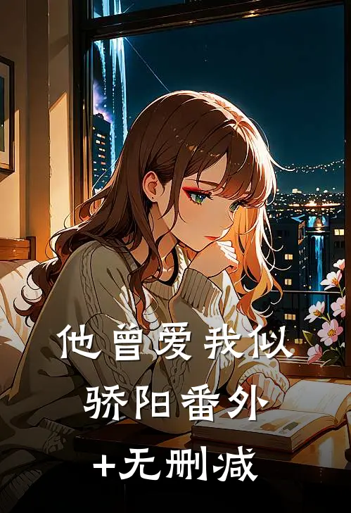 他曾爱我似骄阳番外+无删减
