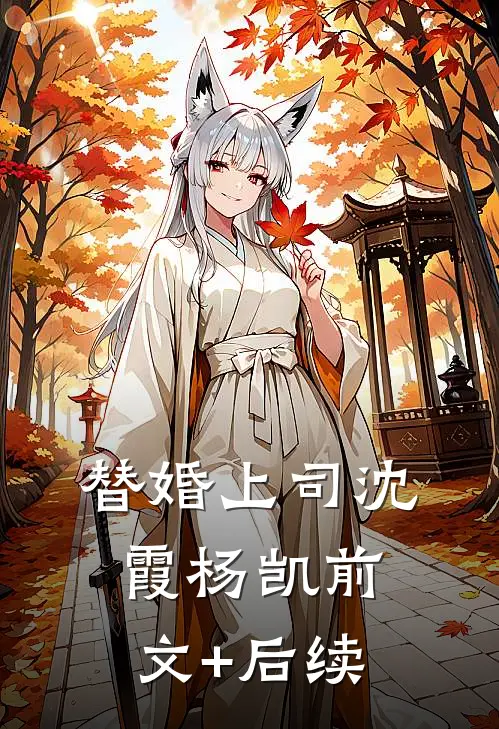 替婚上司沈霞杨凯前文+后续