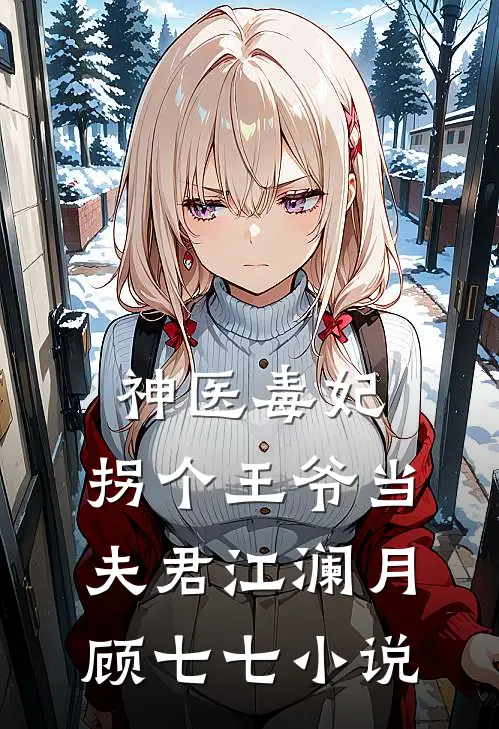 神医毒妃：拐个王爷当夫君江澜月顾七七小说
