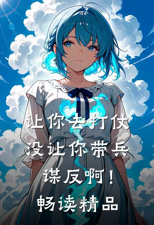 让你去打仗，没让你带兵谋反啊！畅读精品
