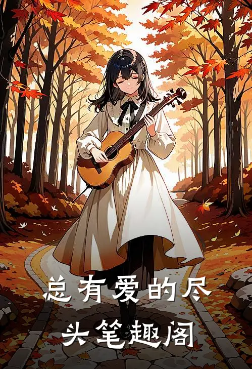 总有爱的尽头笔趣阁