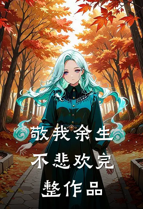 敬我余生不悲欢完整作品