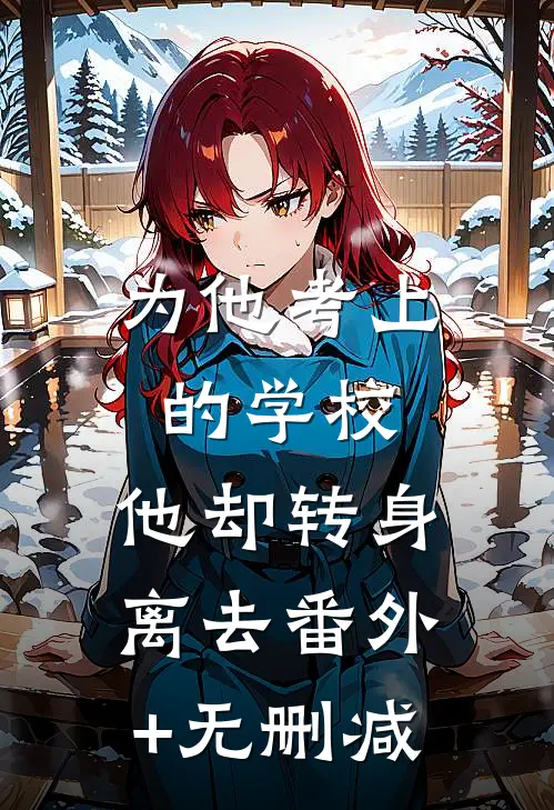 为他考上的学校，他却转身离去番外+无删减