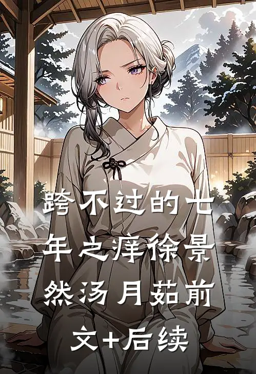 跨不过的七年之痒徐景然汤月茹前文+后续