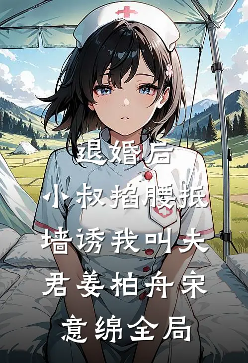 退婚后，小叔掐腰抵墙诱我叫夫君姜柏舟宋意绵全局