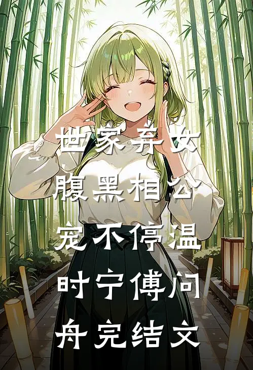 世家弃女，腹黑相公宠不停温时宁傅问舟完结文