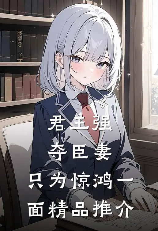 君王强夺臣妻，只为惊鸿一面精品推介