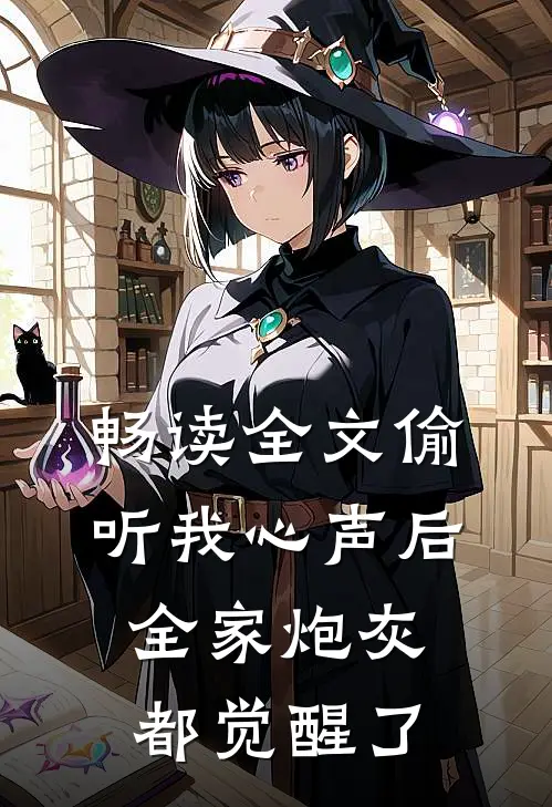 畅读全文偷听我心声后，全家炮灰都觉醒了
