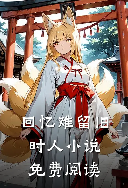 回忆难留旧时人小说免费阅读
