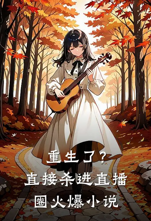 重生了？直接杀进直播圈火爆小说