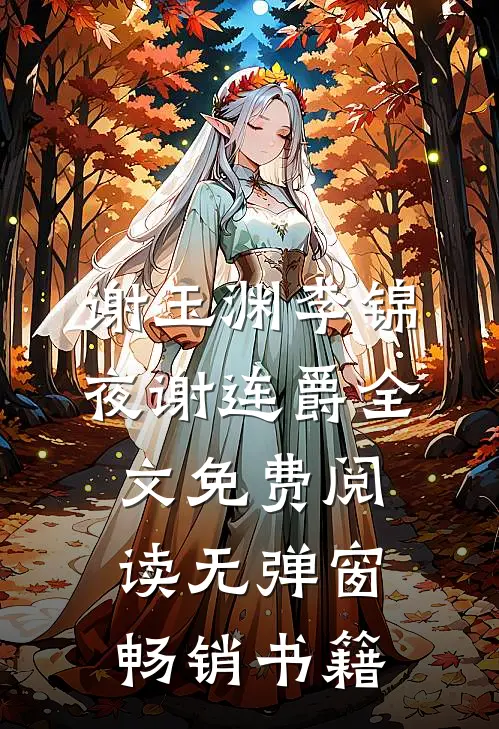 谢玉渊李锦夜谢连爵全文免费阅读无弹窗畅销书籍