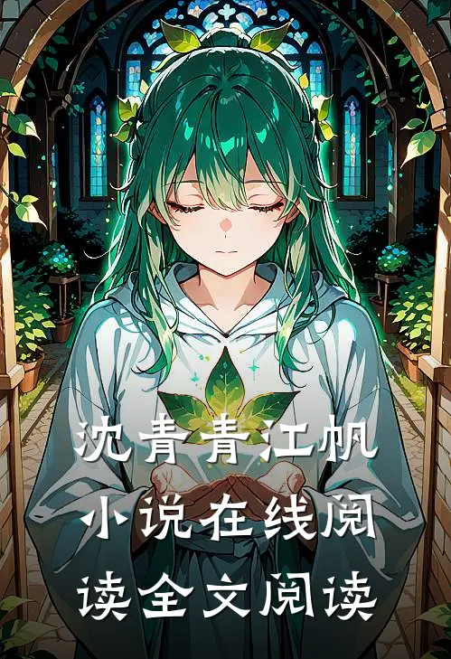 沈青青江帆小说在线阅读全文阅读