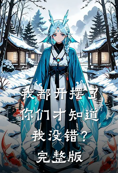 我都开摆了你们才知道我没错？完整版