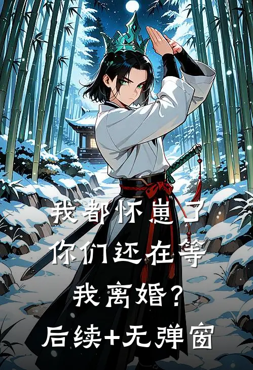 我都怀崽了，你们还在等我离婚？后续+无弹窗