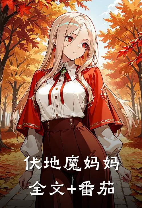 伏地魔妈妈全文+番茄